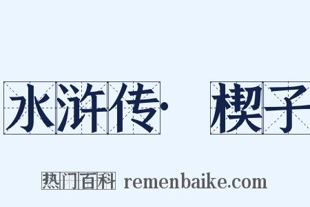 水浒传·楔子是什么意思的图片